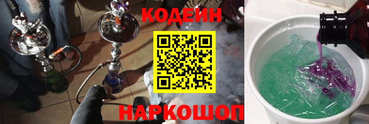 Кодеин Purple Drank Сальск